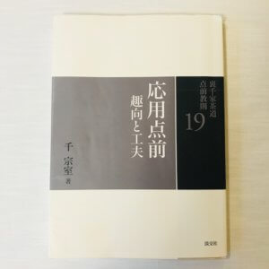 茶道講師がお伝えするおすすめの本 | 茶道の初心者から上級者まで