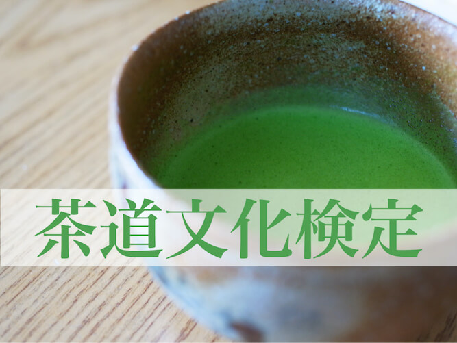 茶道文化検定 抹茶 恵み茶会