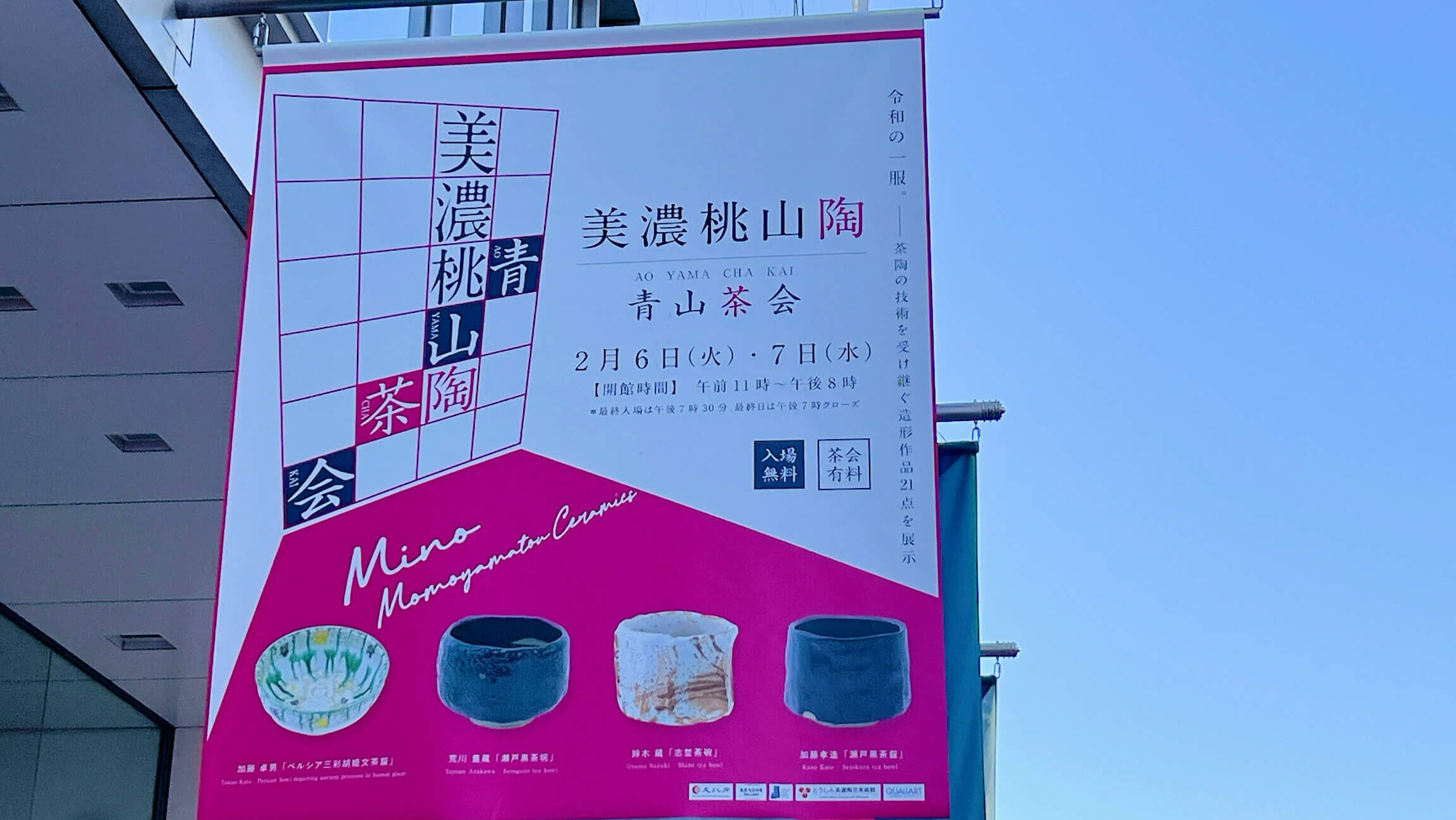 裏千家茶道】青山スパイラル「美濃桃山陶 青山茶会」にて呈茶のご奉仕